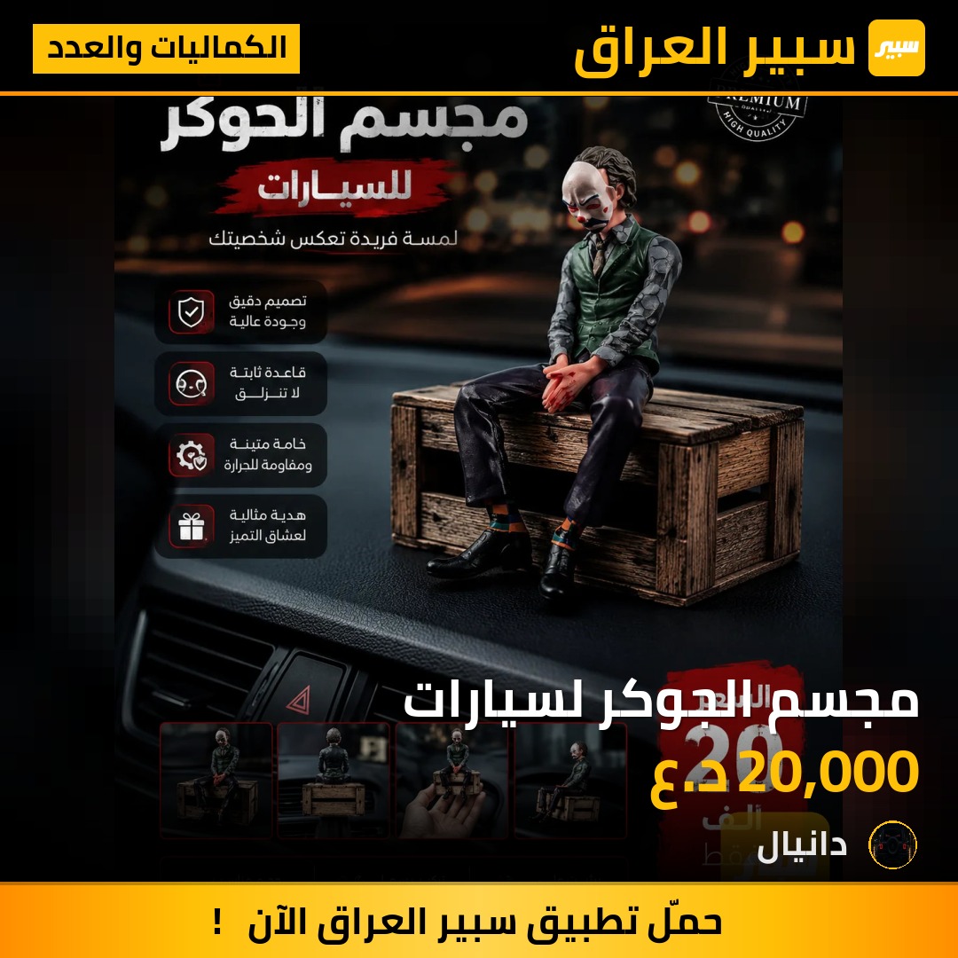 مجسم الجوكر لسيارات | سبير