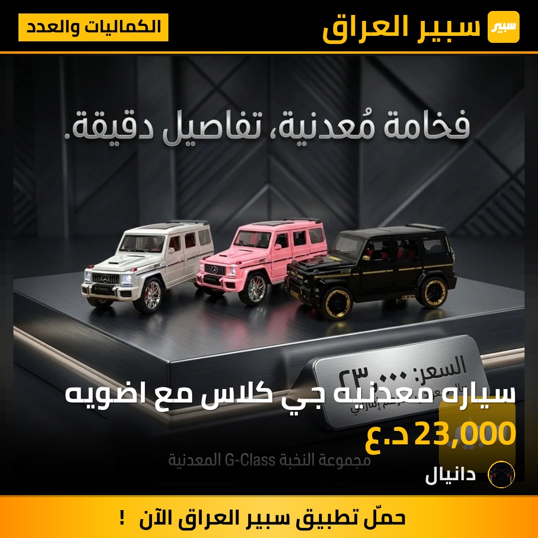 سياره معدنيه جي كلاس مع اضويه | سبير