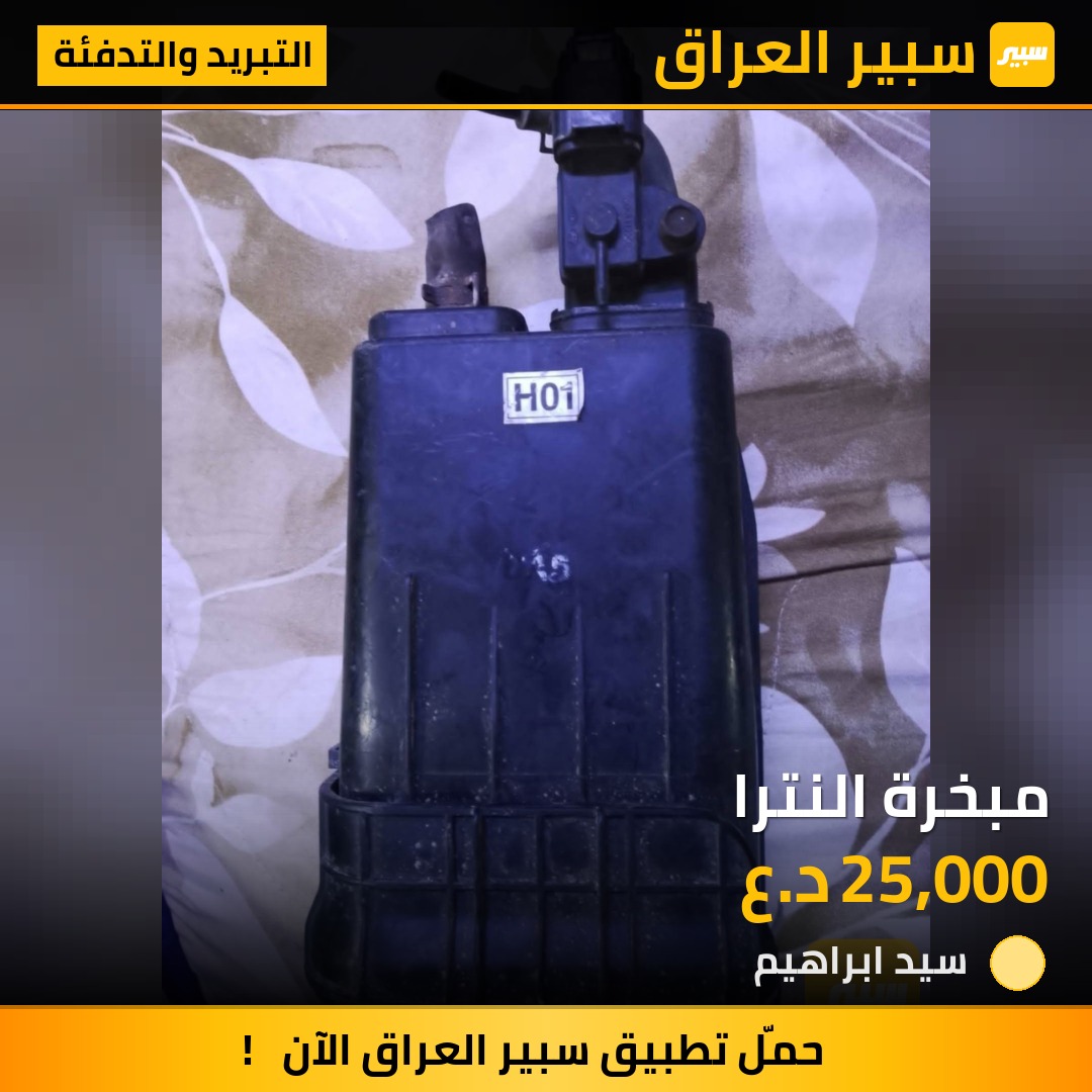 مبخرة النترا | سبير