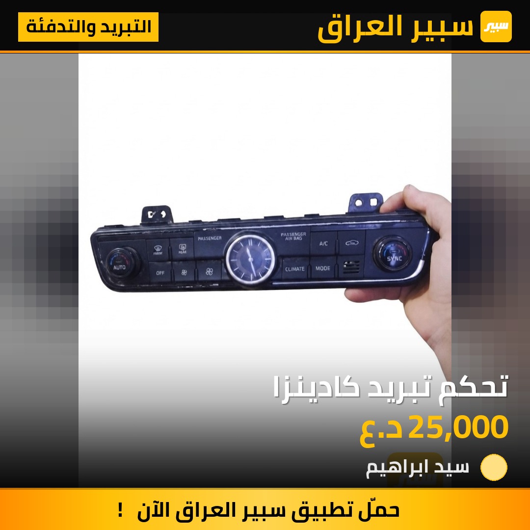 تحكم تبريد كادينزا | سبير