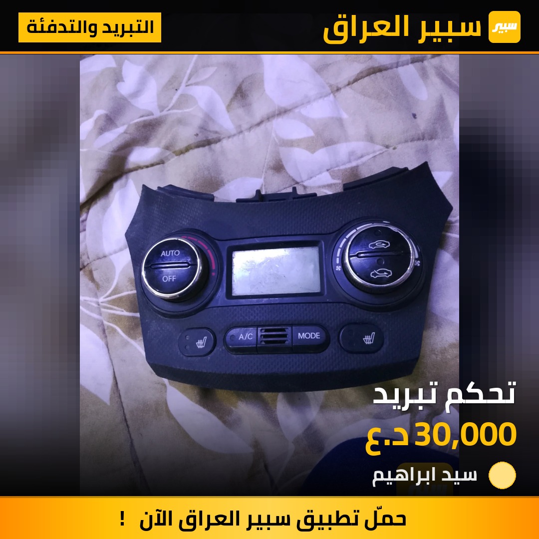 تحكم تبريد | سبير