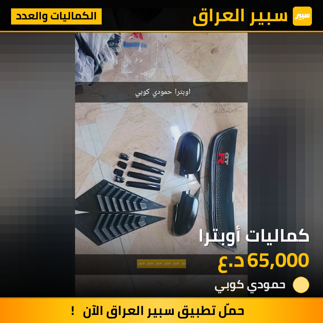 كماليات أوبترا | سبير