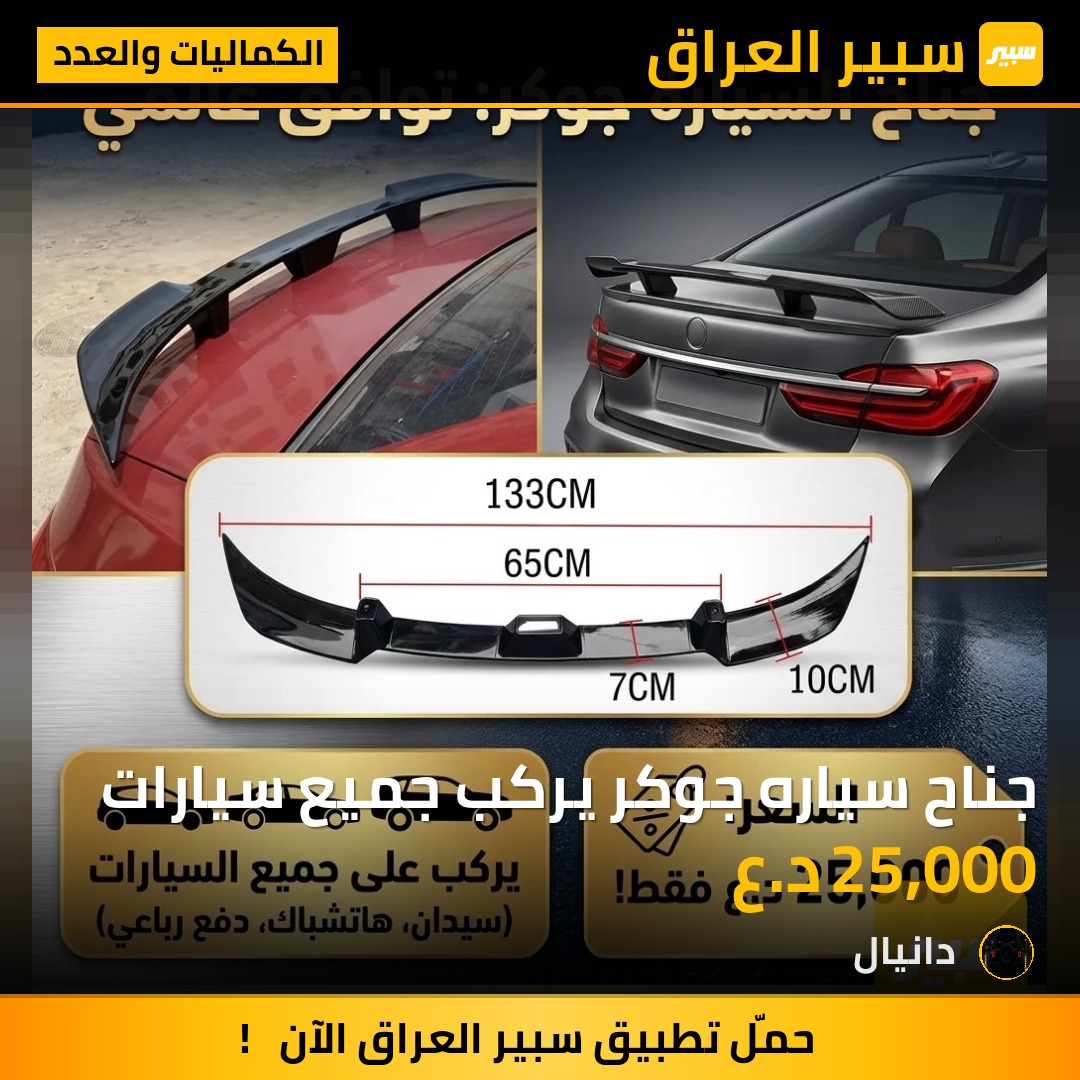 جناح سياره جوكر يركب جميع سيارات | سبير