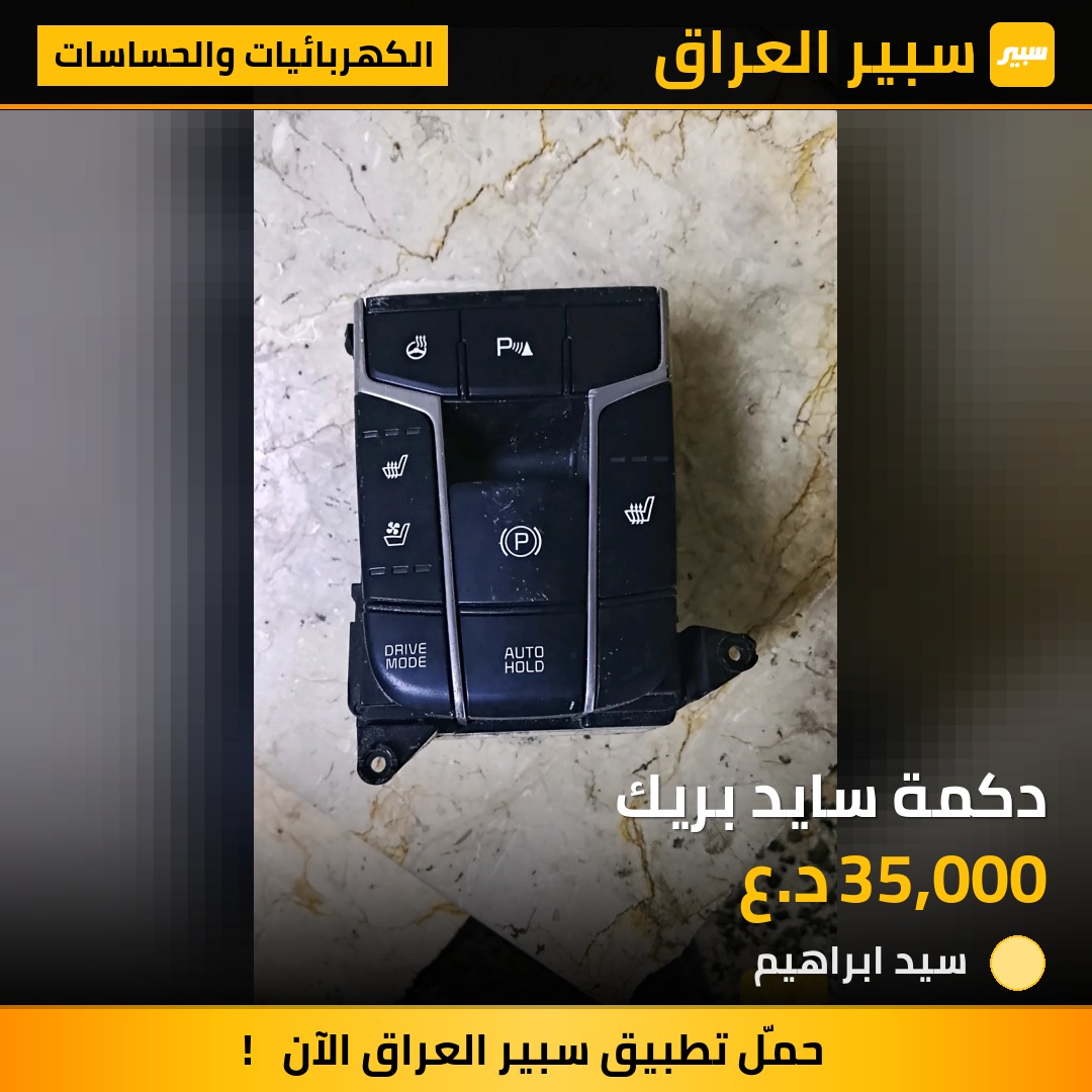 دكمة سايد بريك | سبير