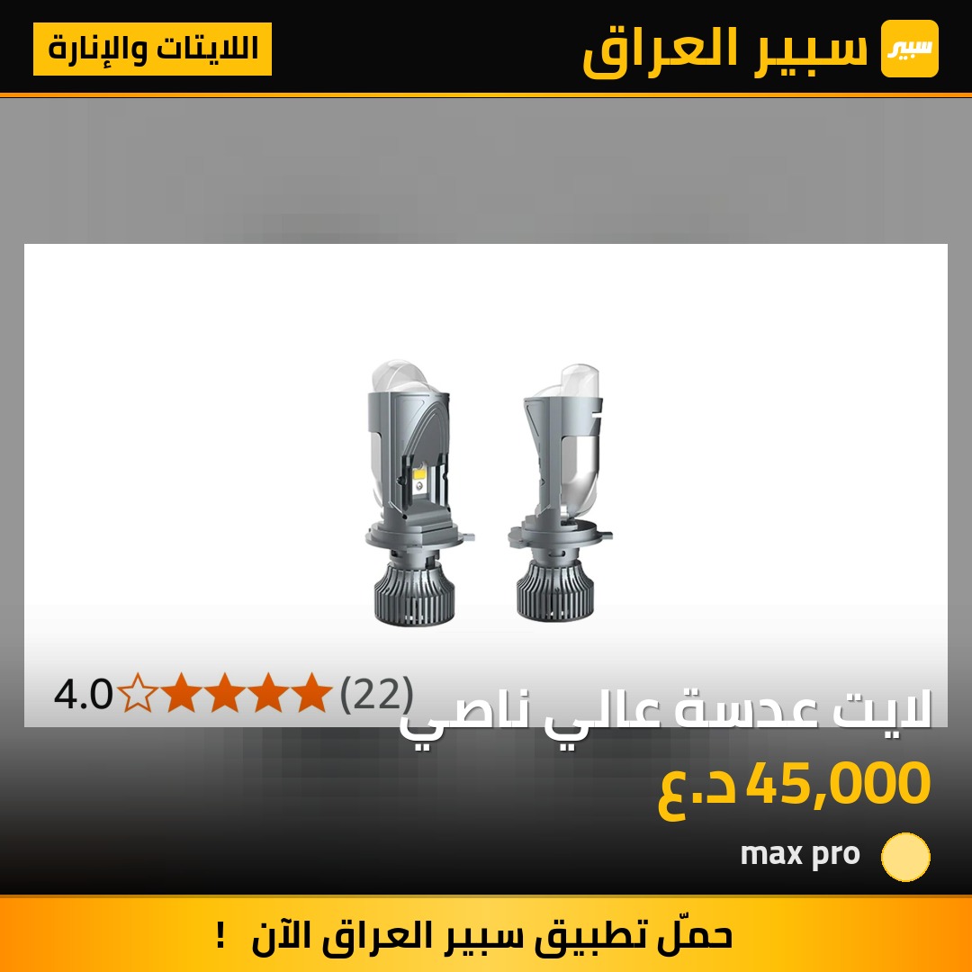 لايت عدسة عالي ناصي | سبير