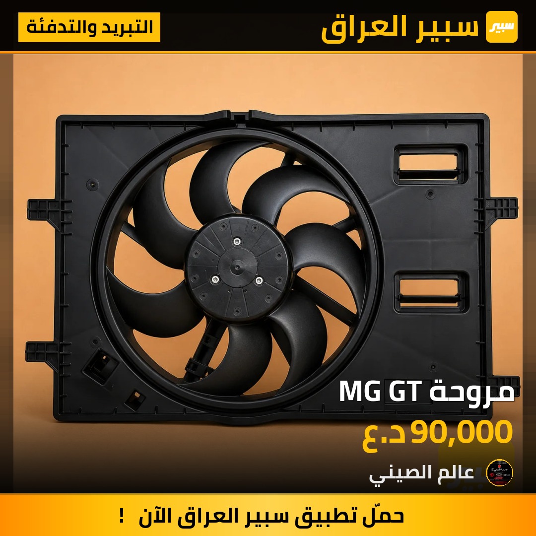 مروحة MG GT | سبير