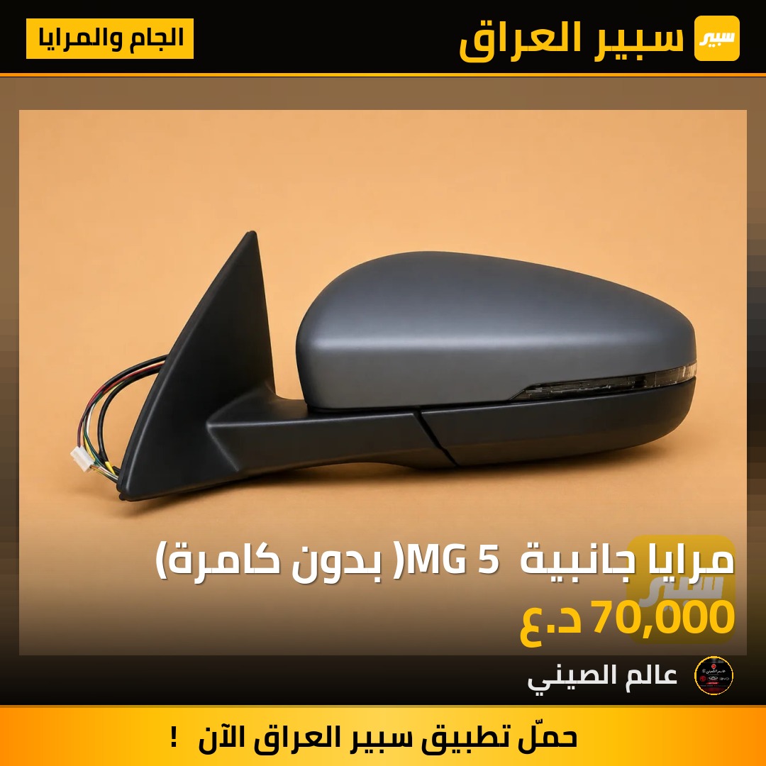 مرايا جانبية MG 5 ( بدون كامرة) | سبير