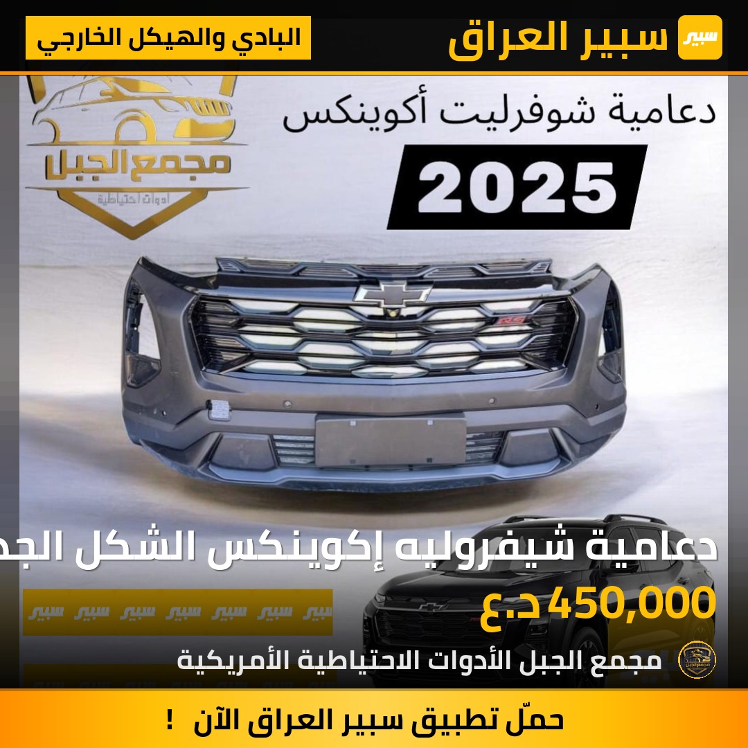 دعامية شيفروليه إكوينكس الشكل الجديد 2025 2026 | سبير