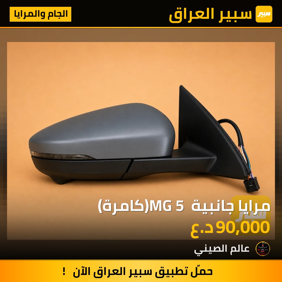 مرايا جانبية MG 5 (كامرة) | سبير