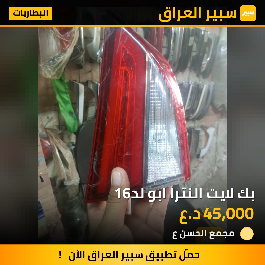 بك لايت النترا ابو لد16 | سبير
