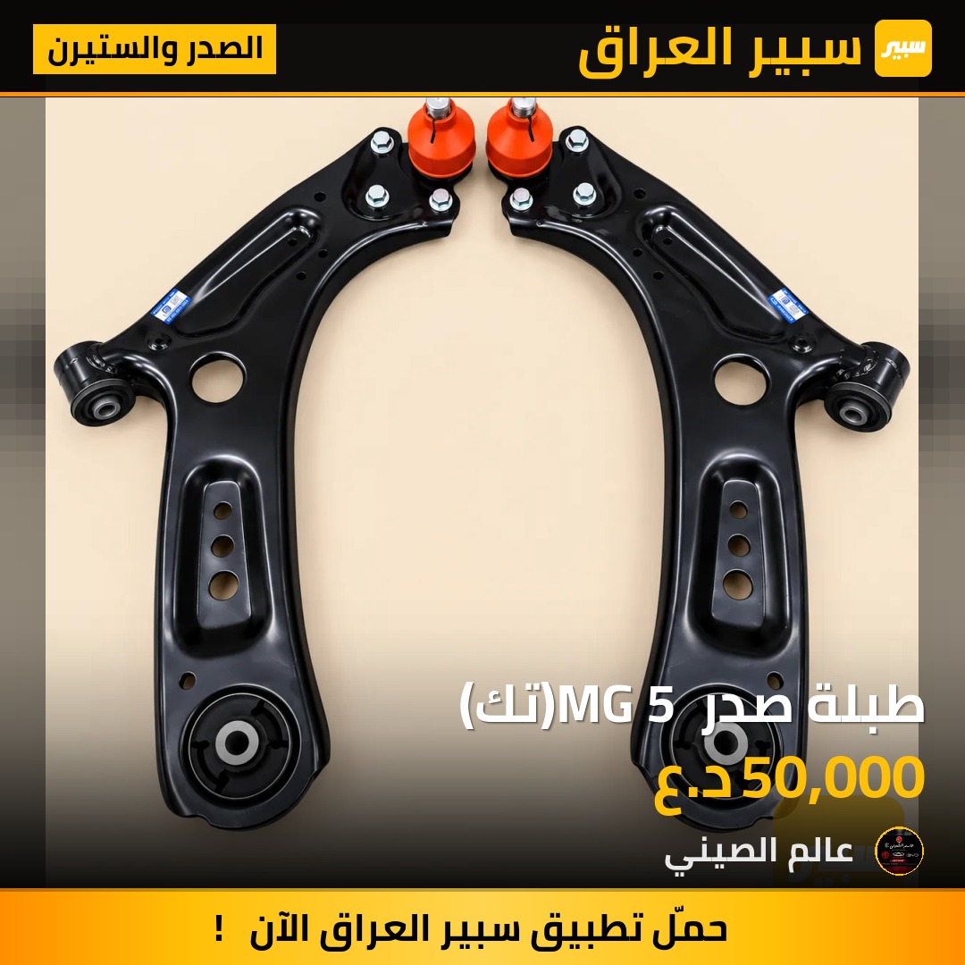 طبلة صدر MG 5 (تك) | سبير