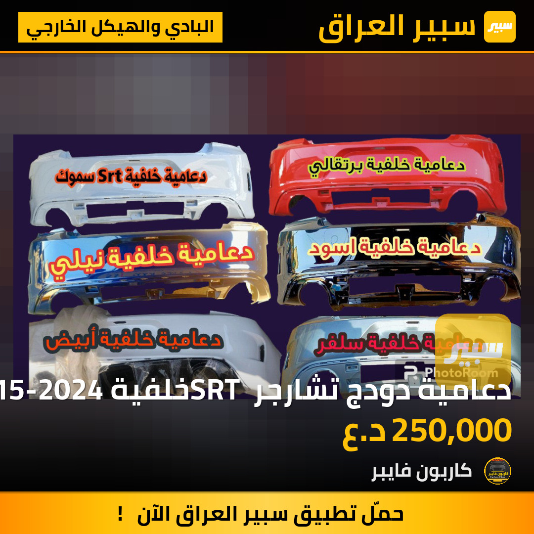 دعامية دودج تشارجر SRT خلفية 2015-2024 | سبير