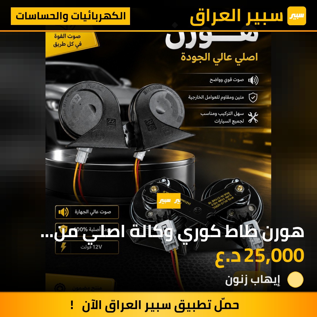 هورن طاط كوري وكالة اصلي من موديل 2017 إلى 2027 | سبير