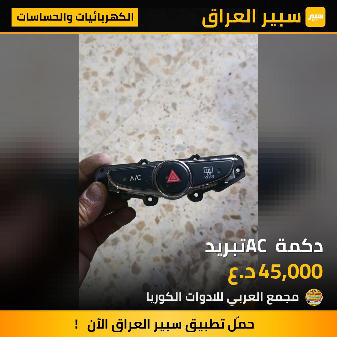 دكمة AC تبريد | سبير