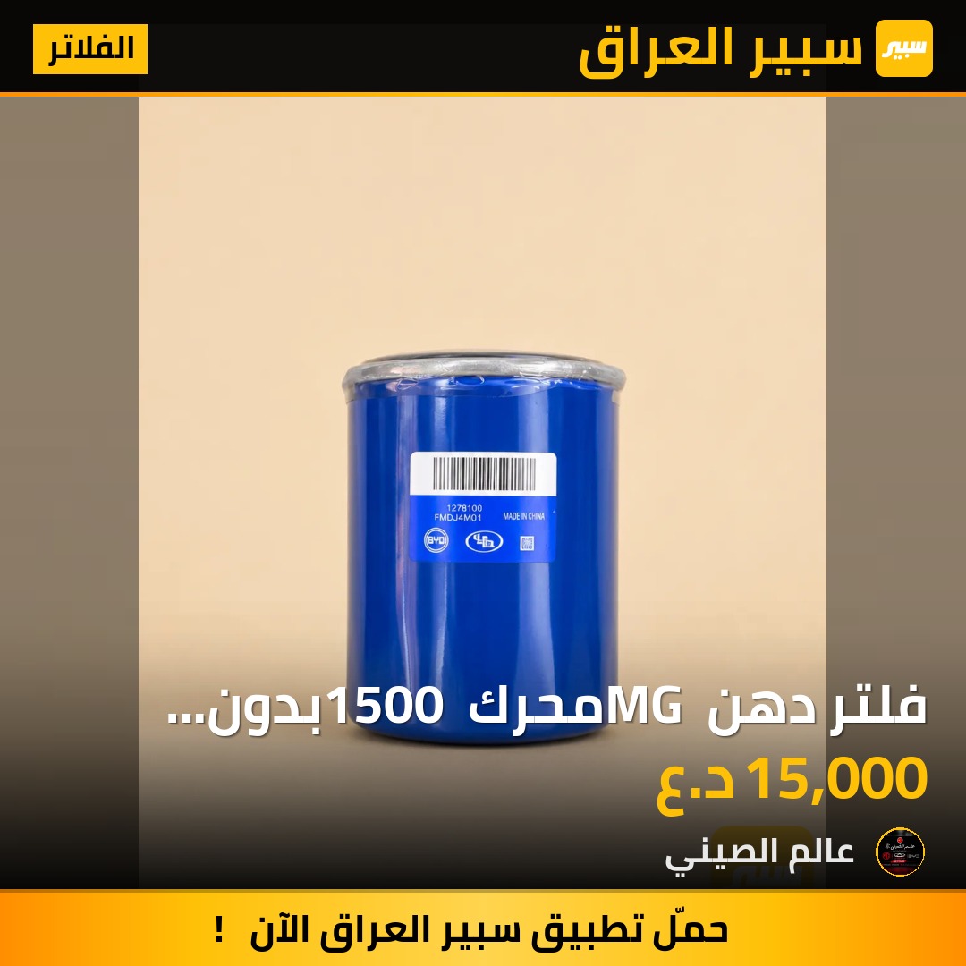 فلتر دهن MG محرك 1500 بدون تيربو اصلي | سبير