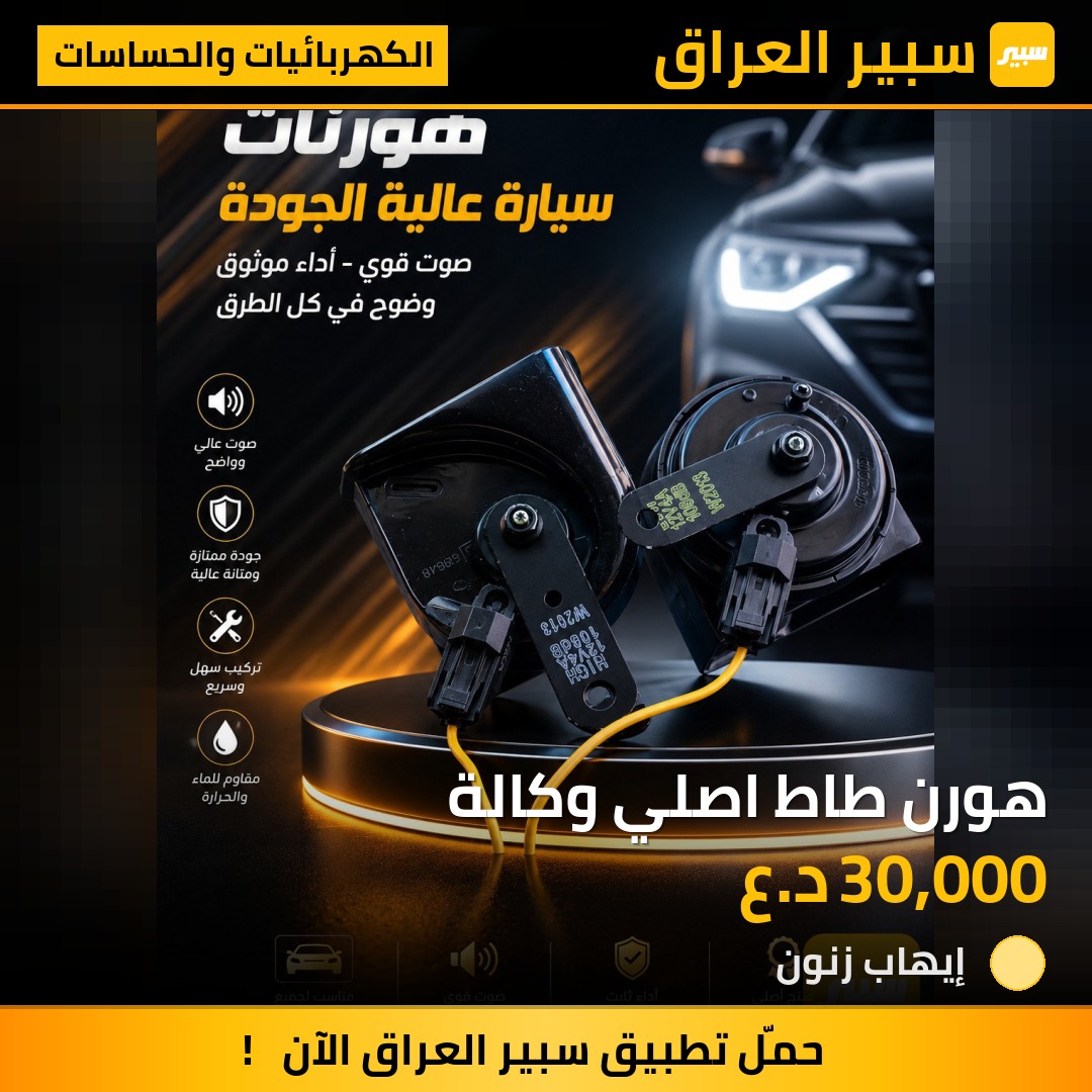 هورن طاط اصلي وكالة | سبير