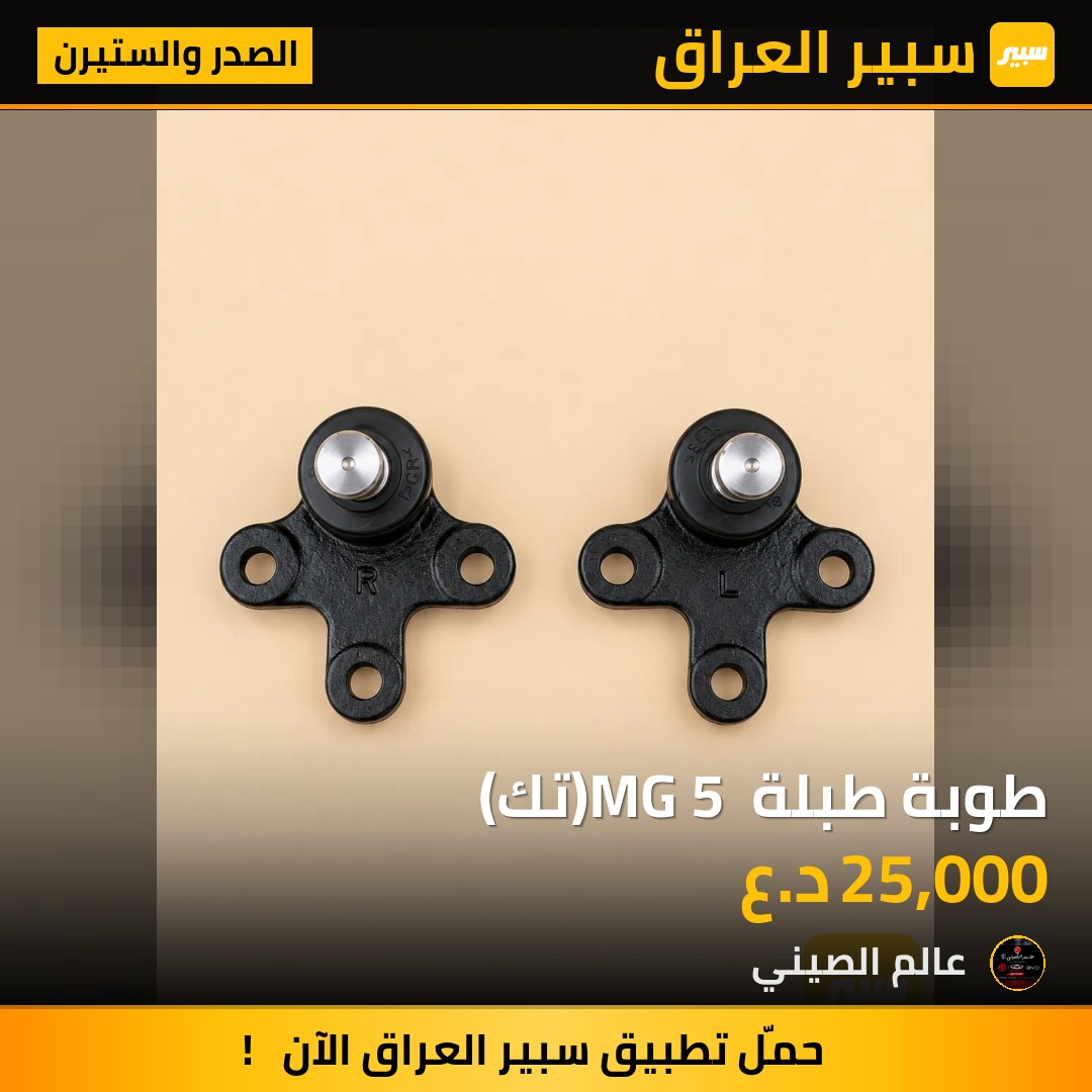 طوبة طبلة MG 5 (تك) | سبير