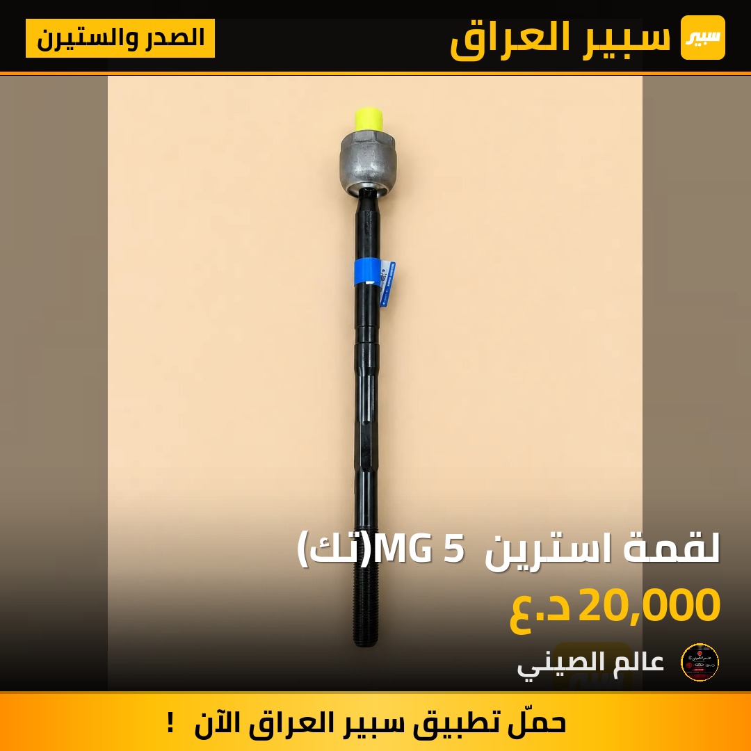 لقمة استرين MG 5 (تك) | سبير