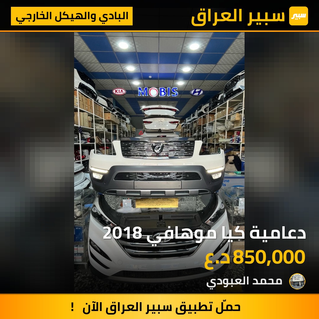 دعامية كيا موهافي 2018 | سبير