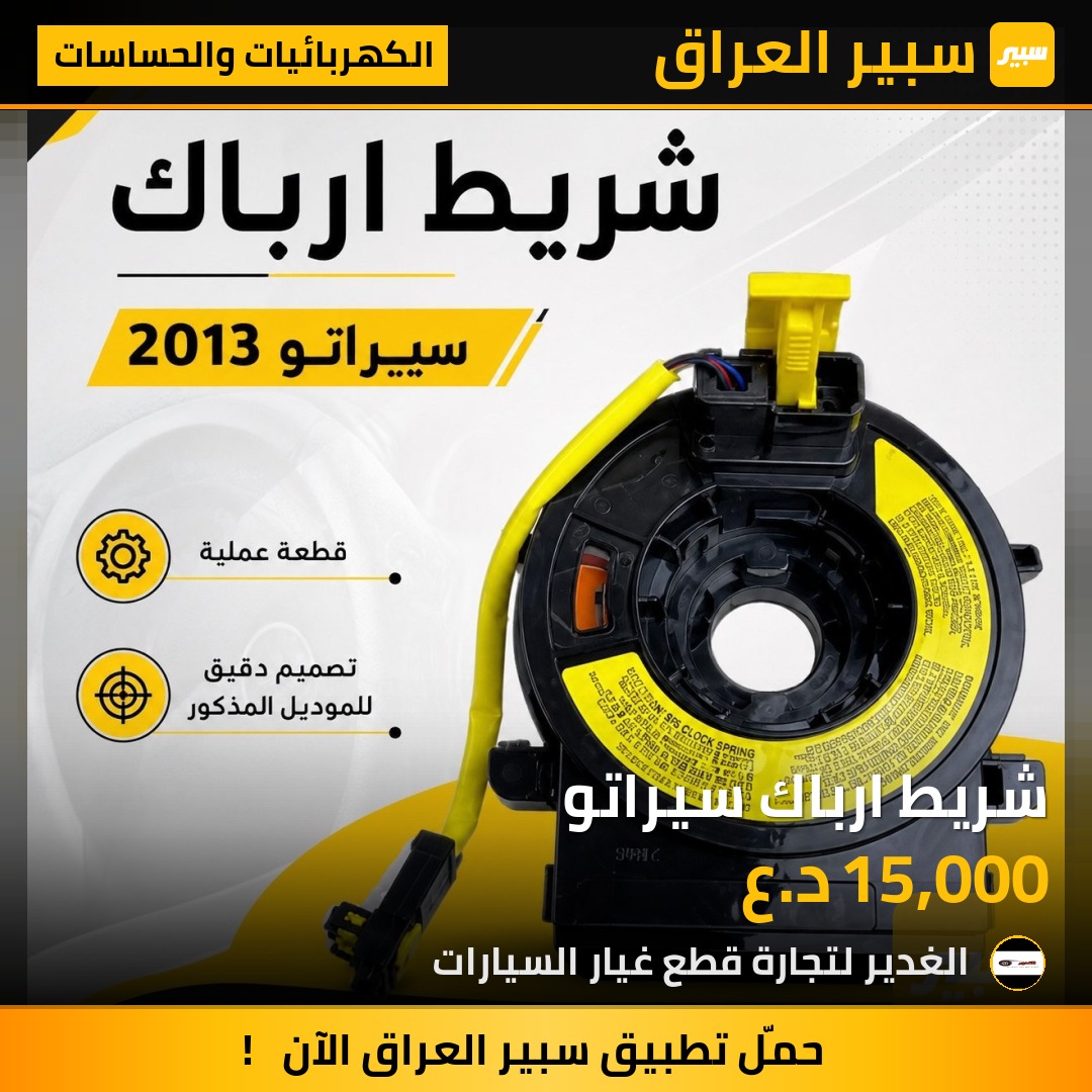 شريط ارباك سيراتو | سبير