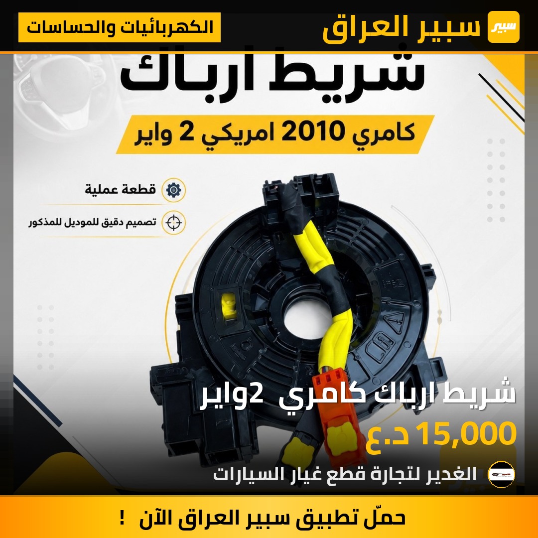 شريط ارباك كامري 2 واير | سبير