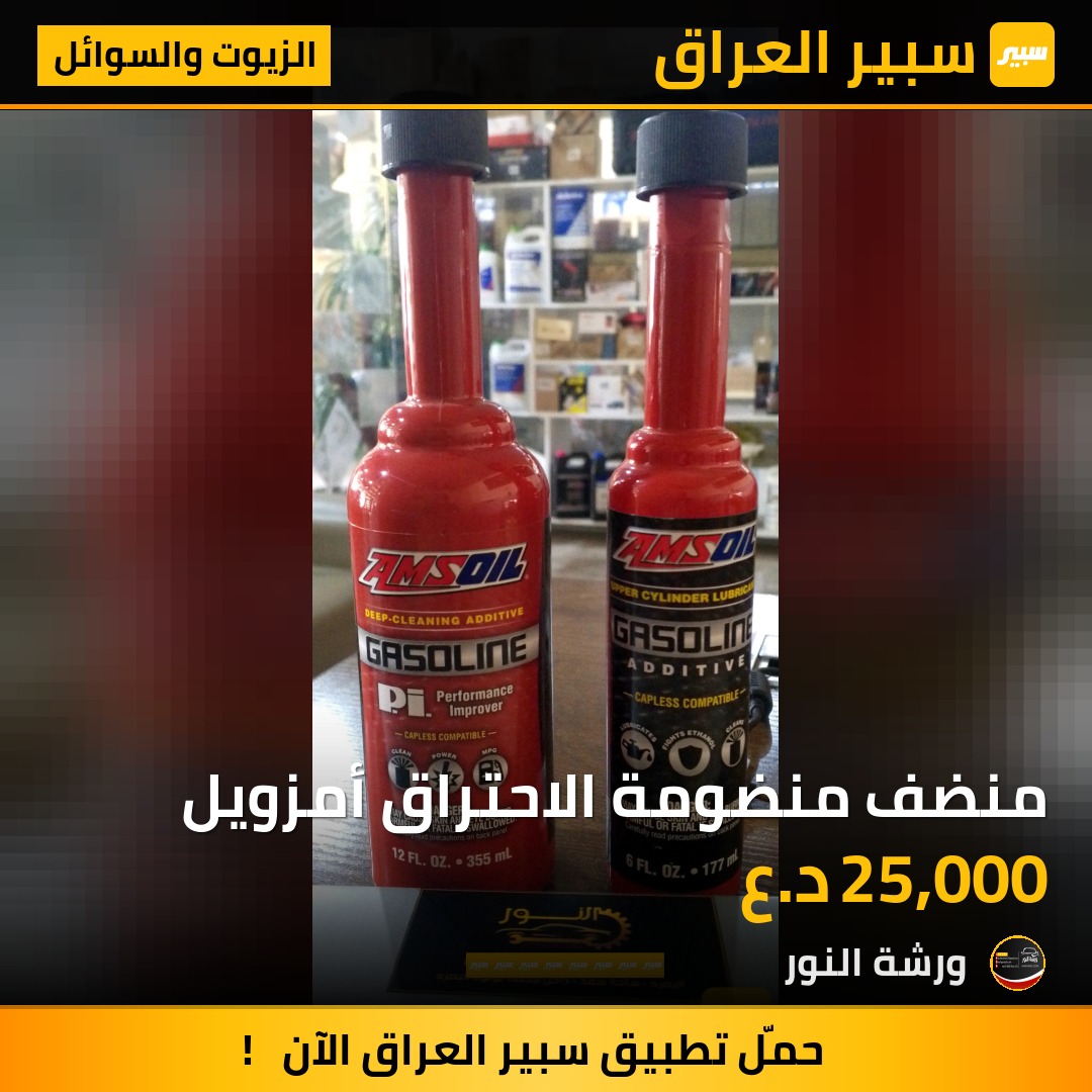 منضف منضومة الاحتراق أمزويل | سبير