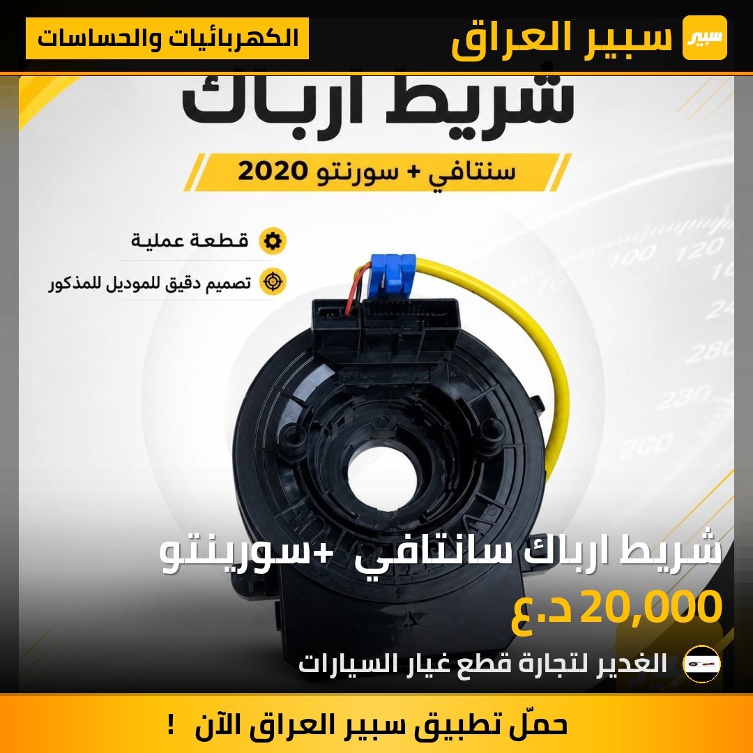 شريط ارباك سانتافي + سورينتو | سبير