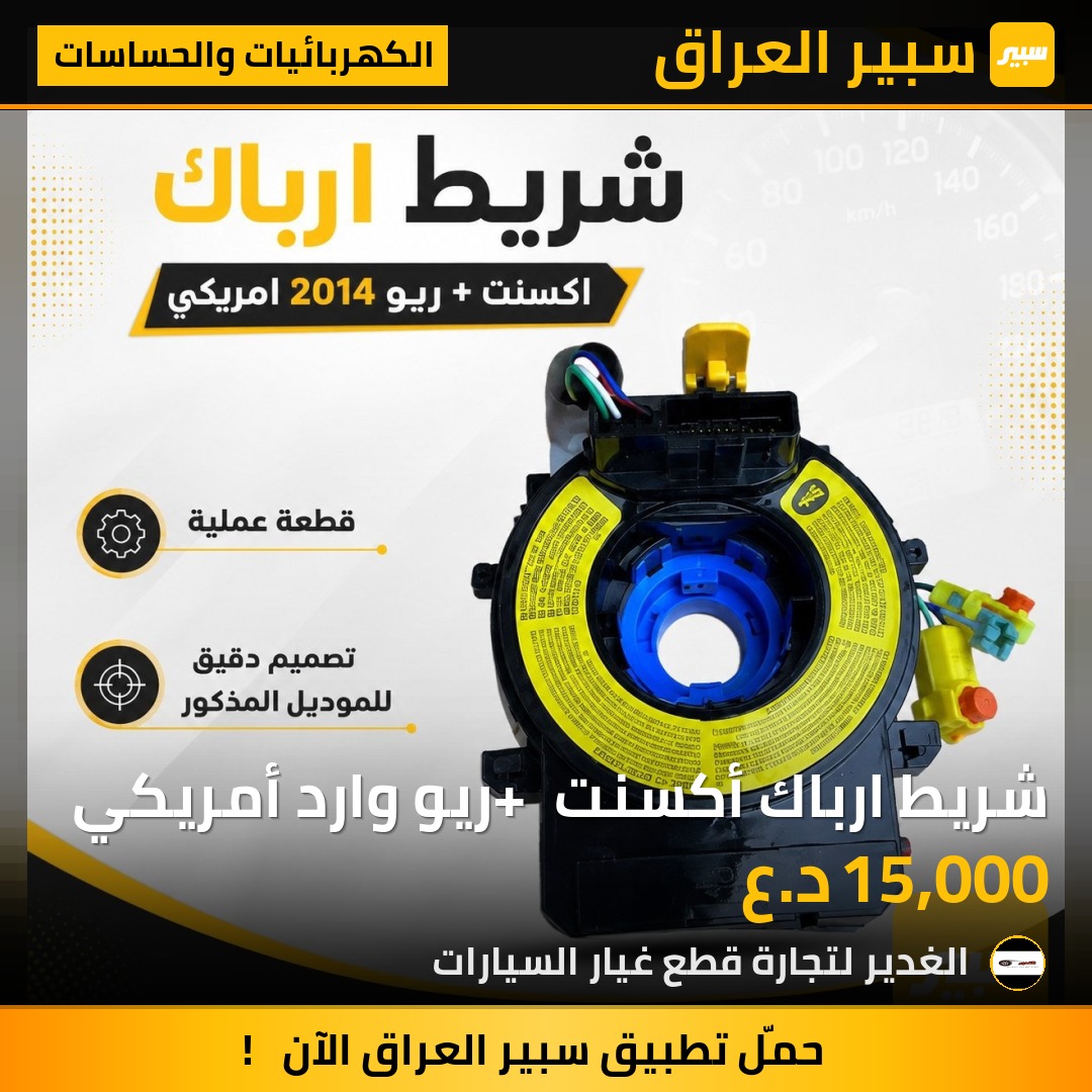 شريط ارباك أكسنت + ريو وارد أمريكي | سبير