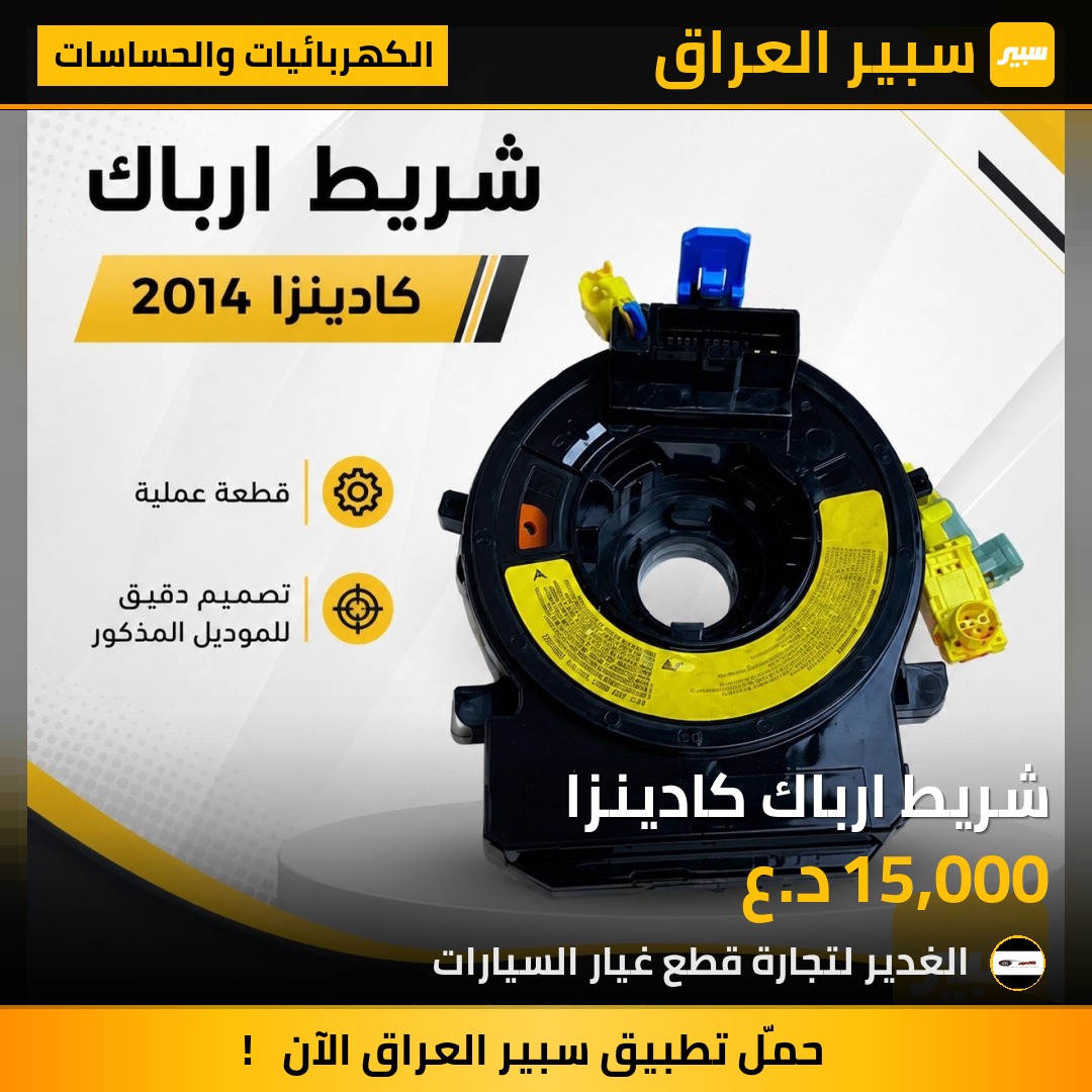 شريط ارباك كادينزا | سبير