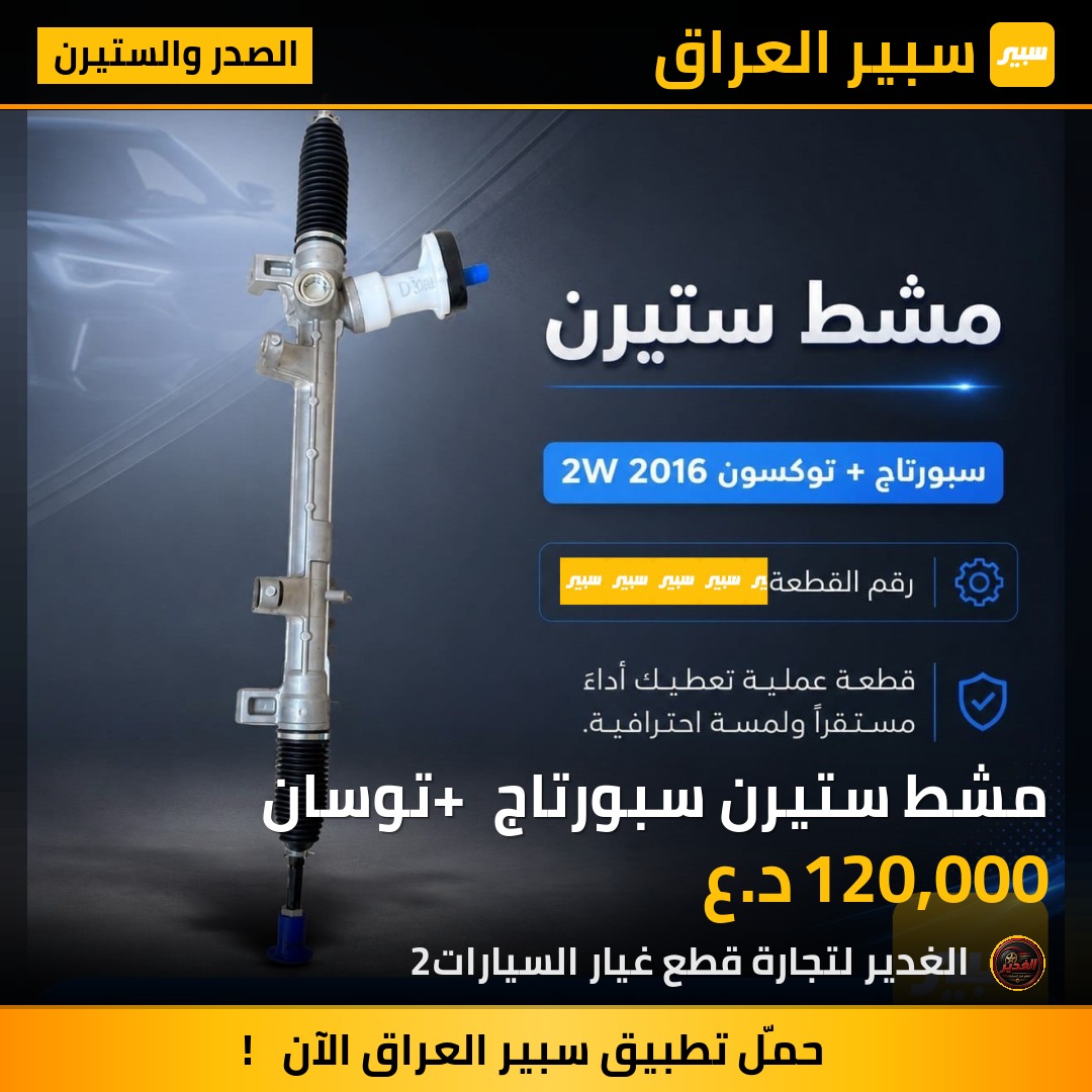 مشط ستيرن سبورتاج + توسان | سبير