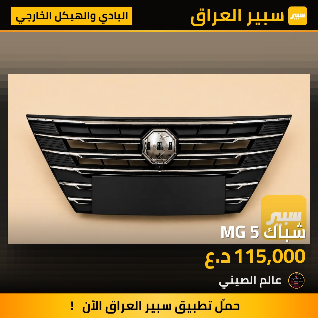 شباك MG 5 | سبير