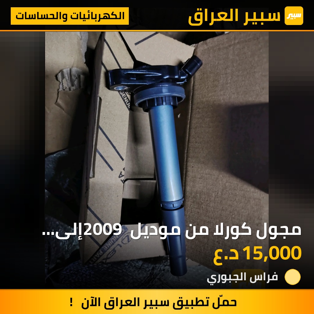 مجول كورلا من موديل 2009 إلى 2019 | سبير