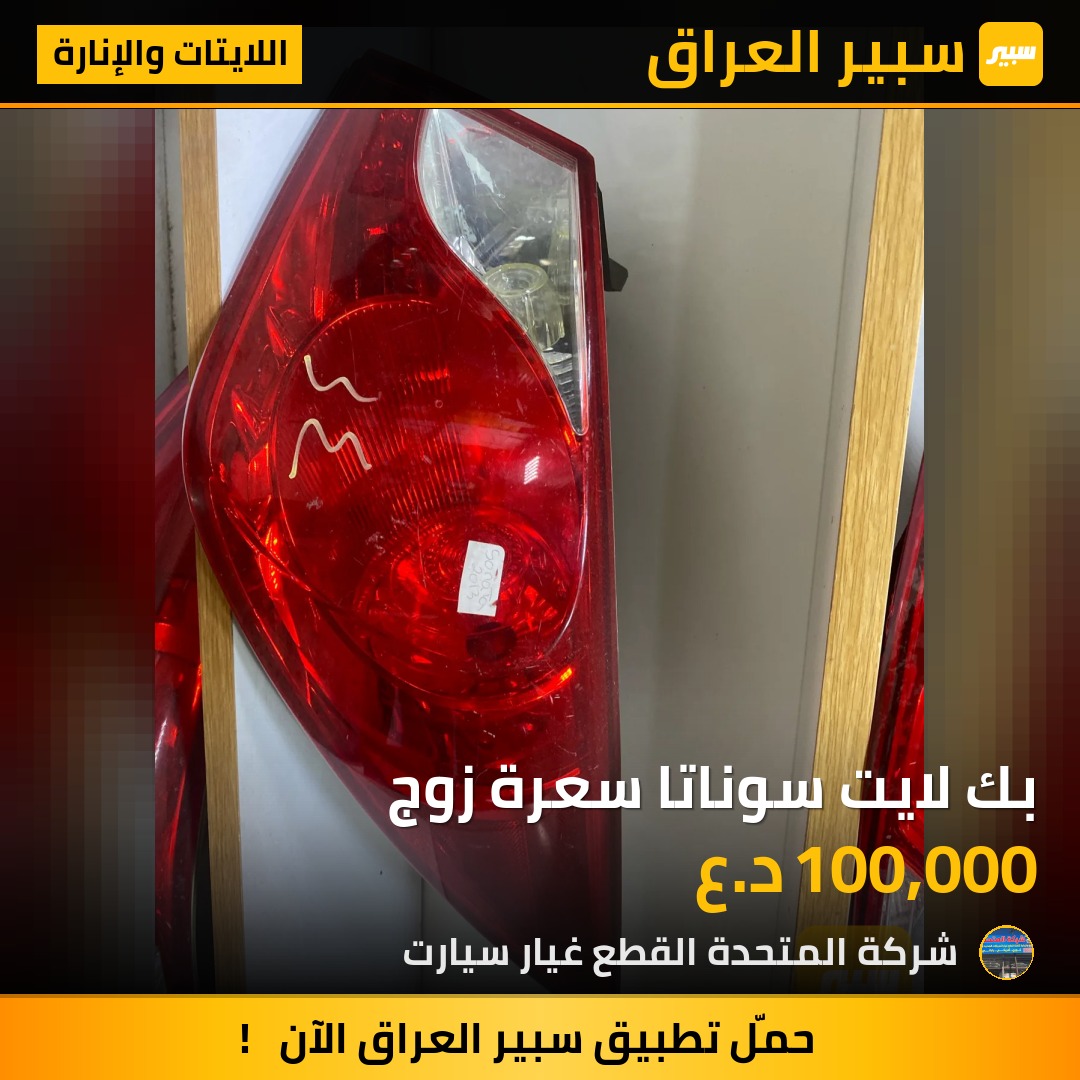 بك لايت سوناتا سعرة زوج | سبير