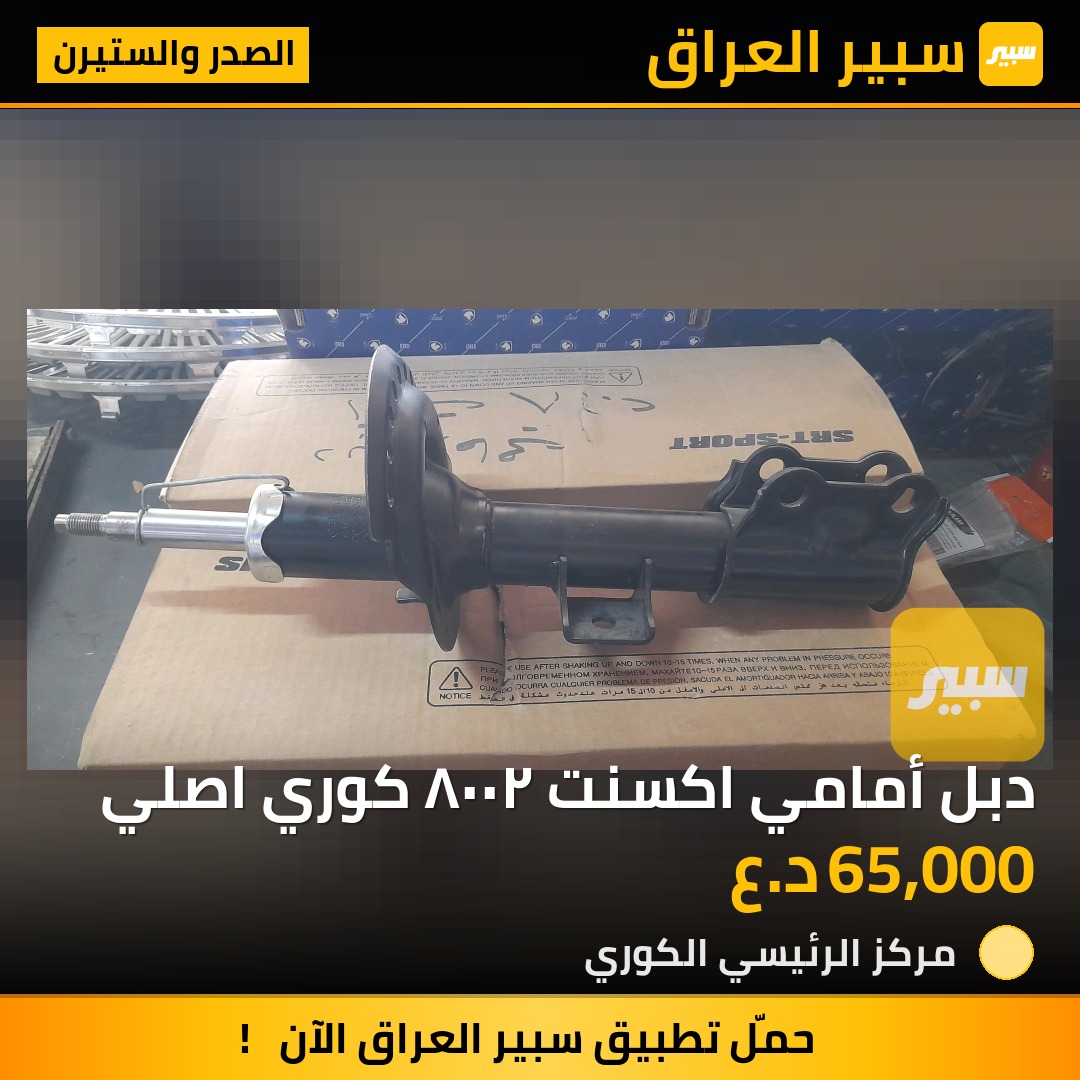 دبل أمامي اكسنت ٢٠٠٨ كوري اصلي | سبير