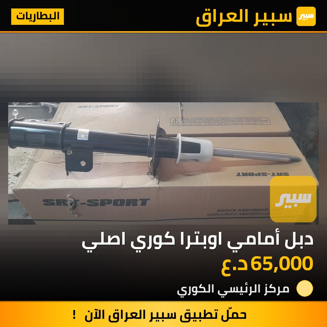 دبل أمامي اوبترا كوري اصلي | سبير