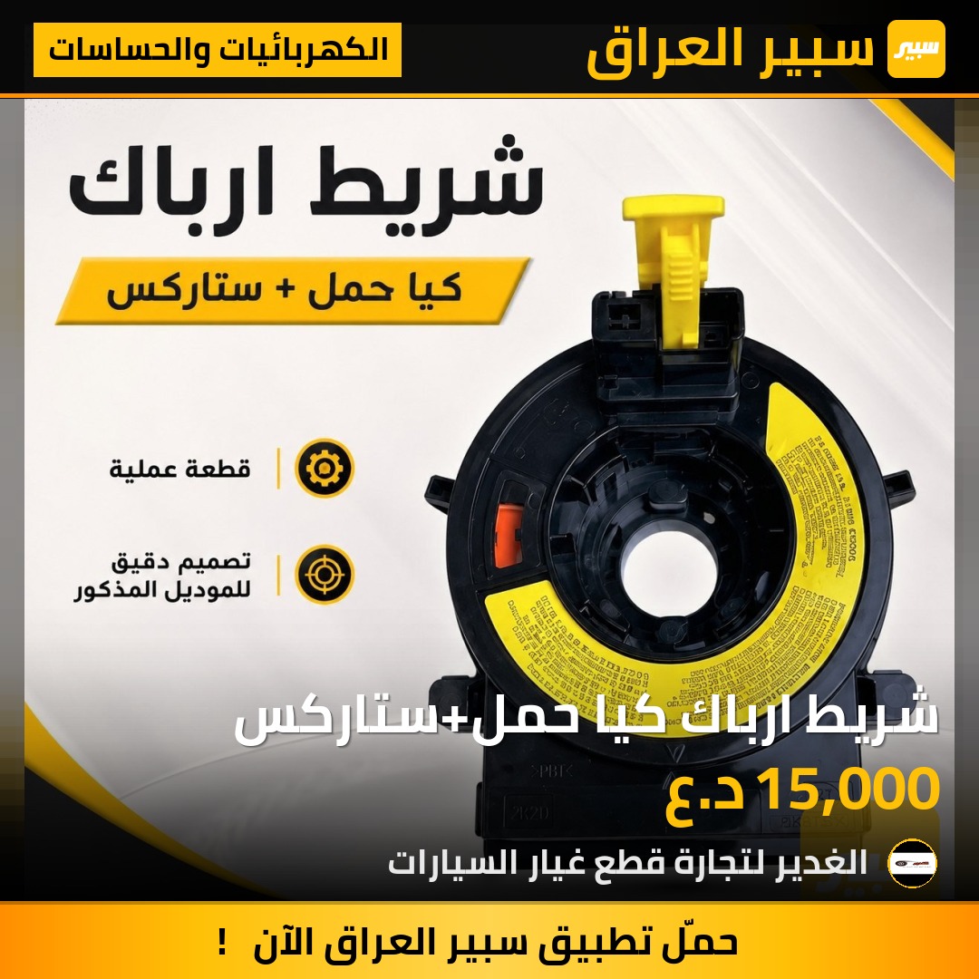 شريط ارباك كيا حمل+ستاركس | سبير
