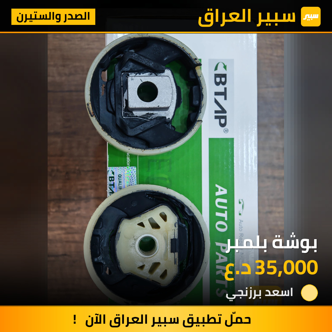 بوشة بلمبر | سبير