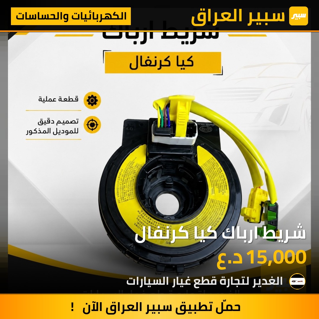 شريط ارباك كيا كرنفال | سبير