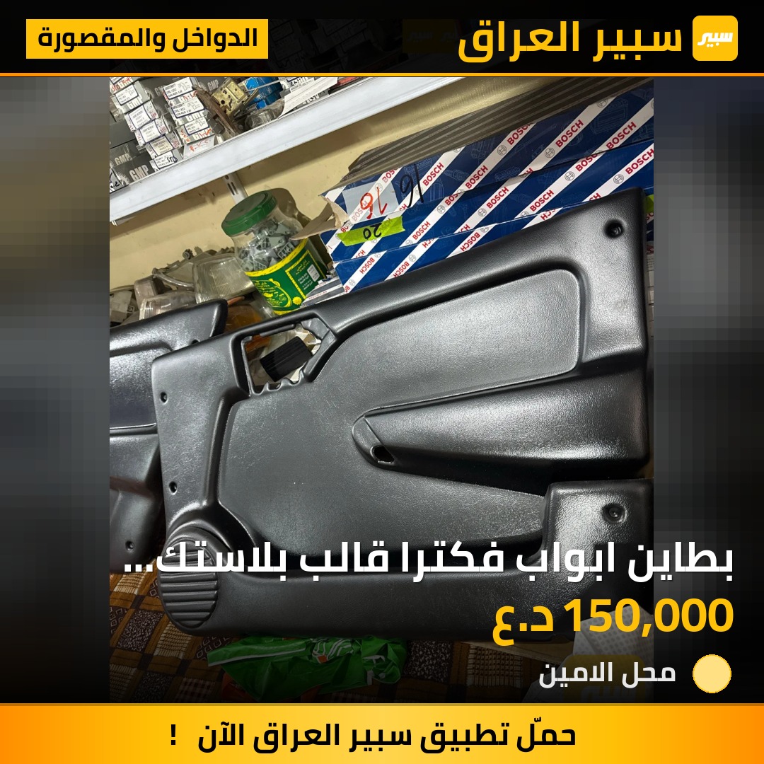 بطاين ابواب فكترا قالب بلاستك تركي الصنع متوفر جمله ومفرد | سبير
