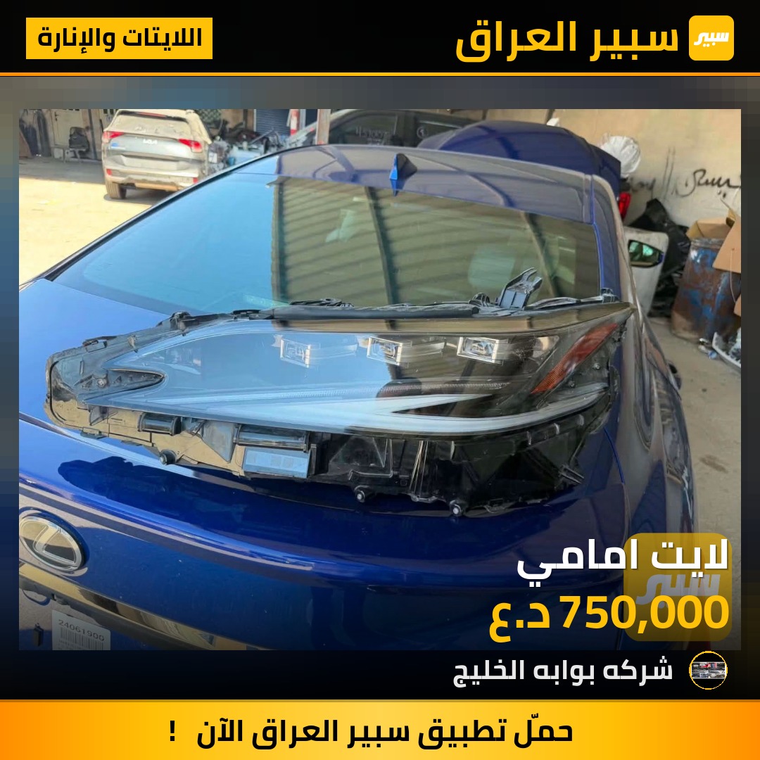 لايت امامي | سبير