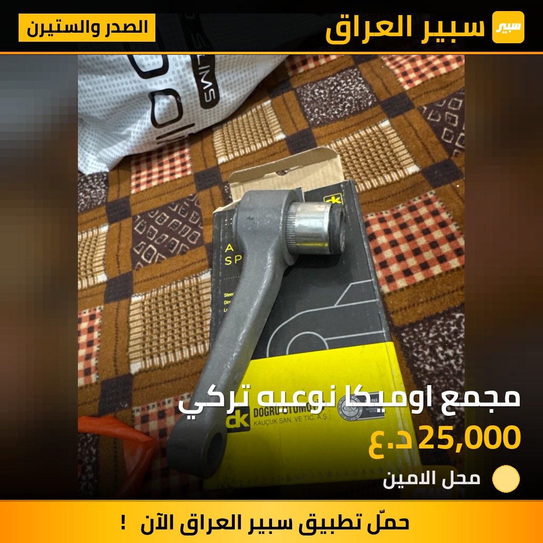 مجمع اوميكا نوعيه تركي | سبير