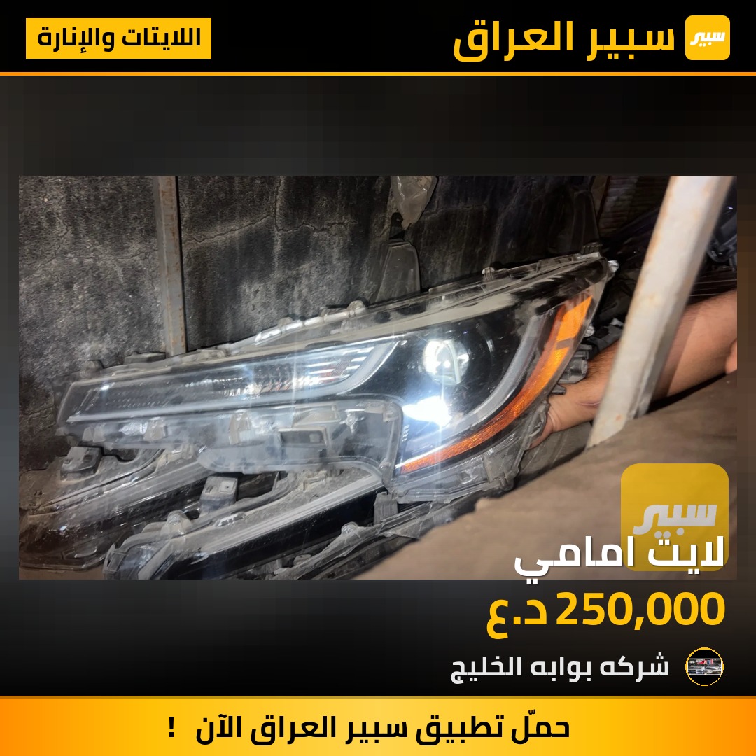 لايت امامي | سبير