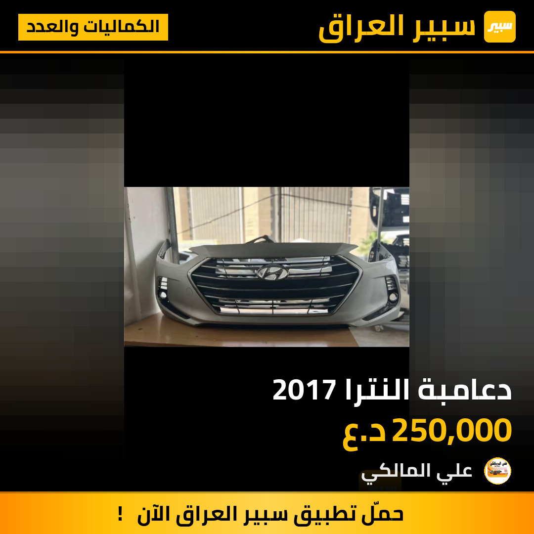 دعامبة النترا 2017 | سبير