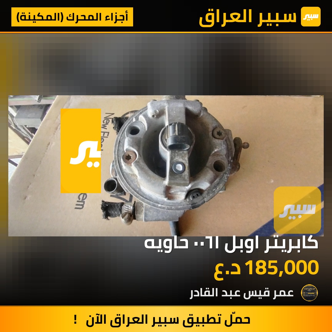 كابريتر اوبل ١٦٠٠ حاويه | سبير