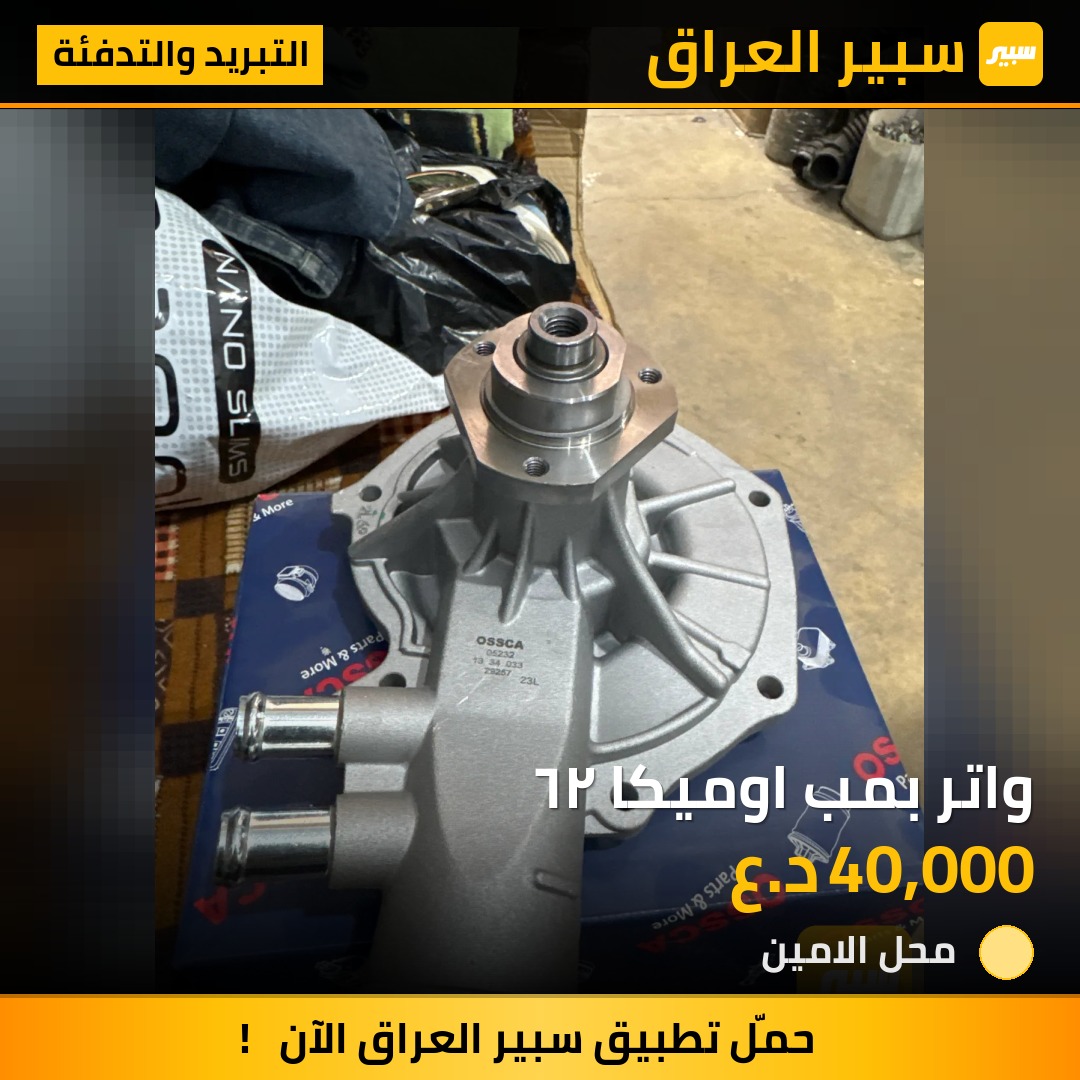 واتر بمب اوميكا ٢٦ | سبير