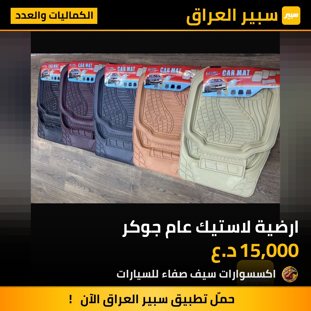 ارضية لاستيك عام جوكر | سبير