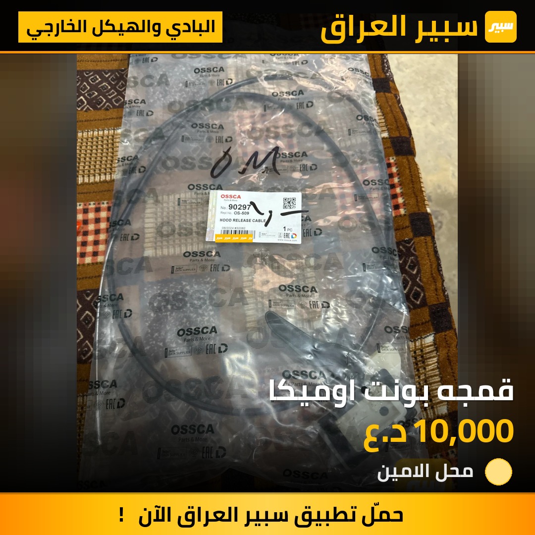 قمجه بونت اوميكا | سبير