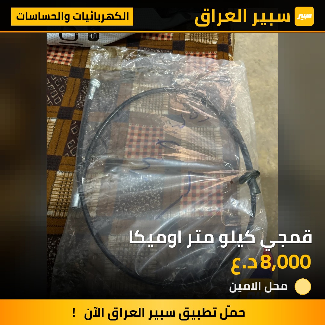 قمجي كيلو متر اوميكا | سبير