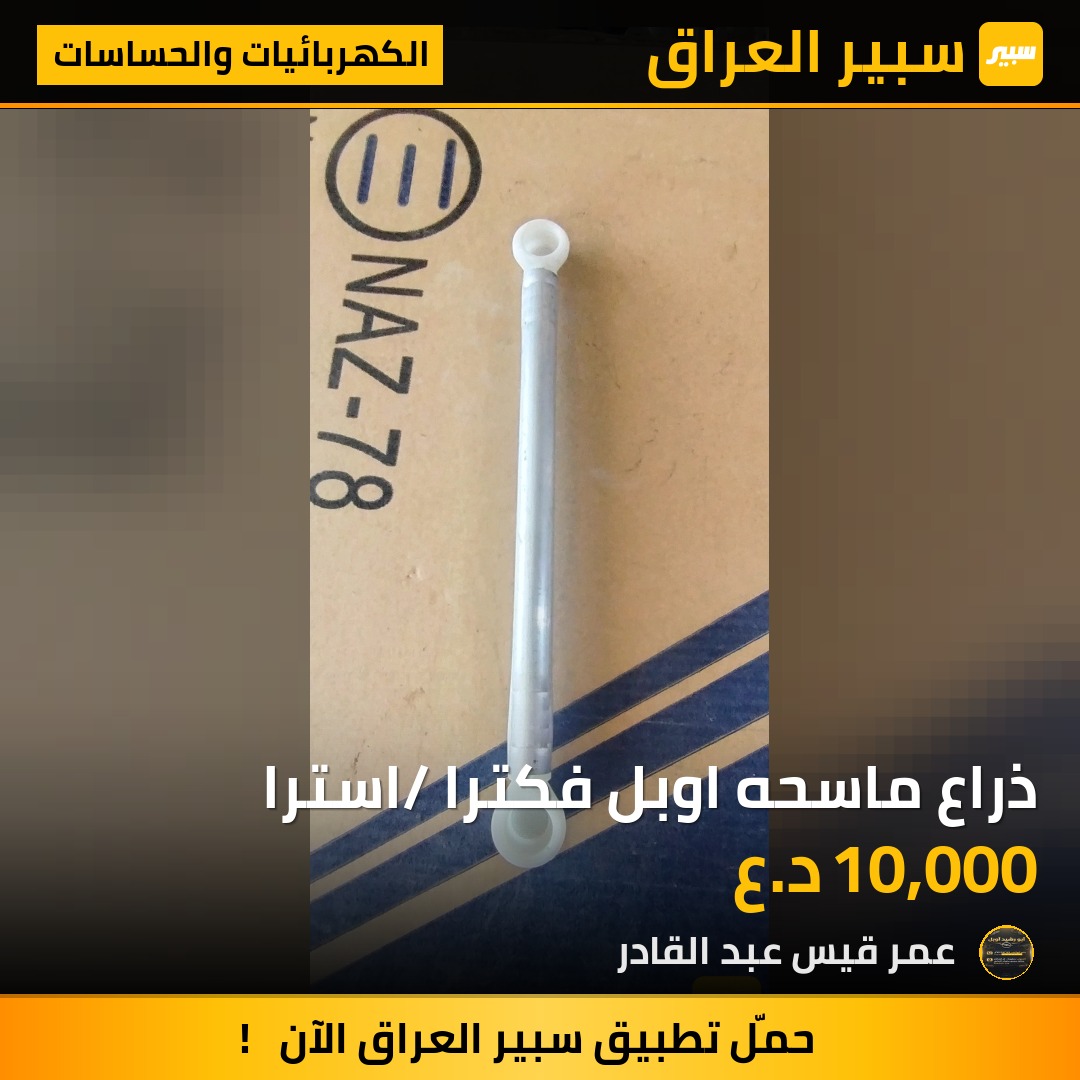 ذراع ماسحه اوبل فكترا /استرا | سبير