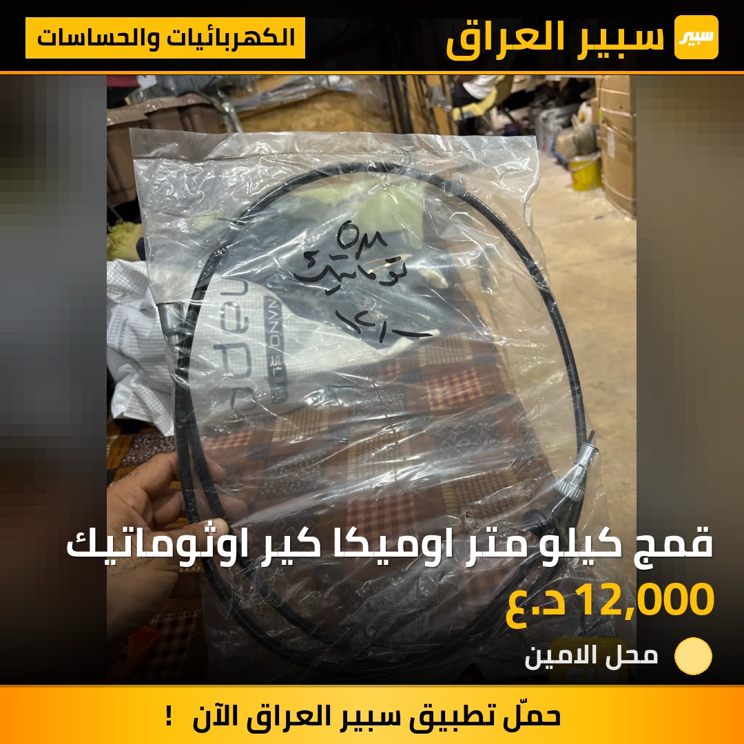 قمج كيلو متر اوميكا كير اوثوماتيك | سبير